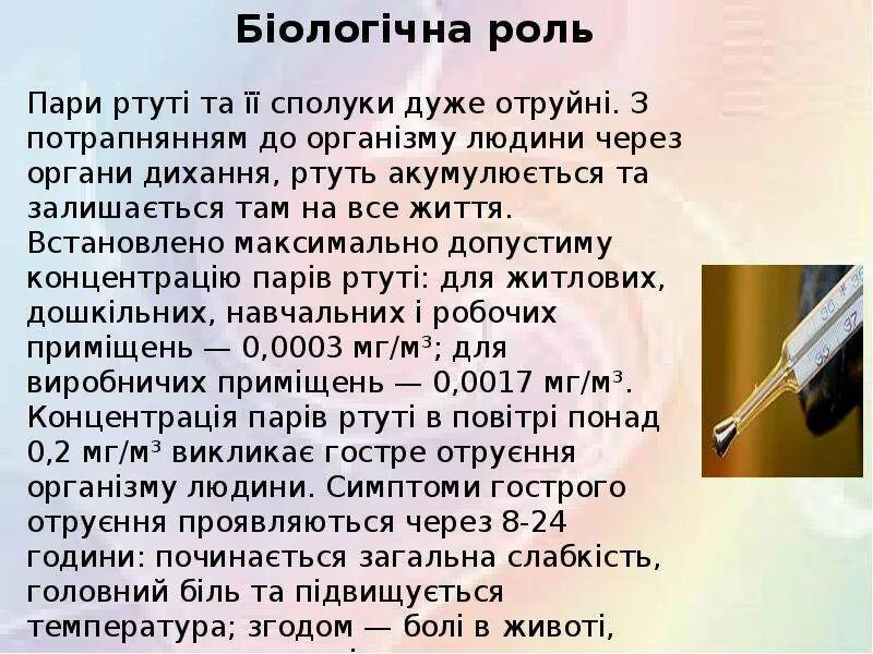 Можно ли отравиться градусником. Последствия отравления ртутью от градусника. Разбился ртутный градусник симптомы отравления. Отравления ртутью от градусника симптомы. Симптомы ртутного отравления если разбился градусник.