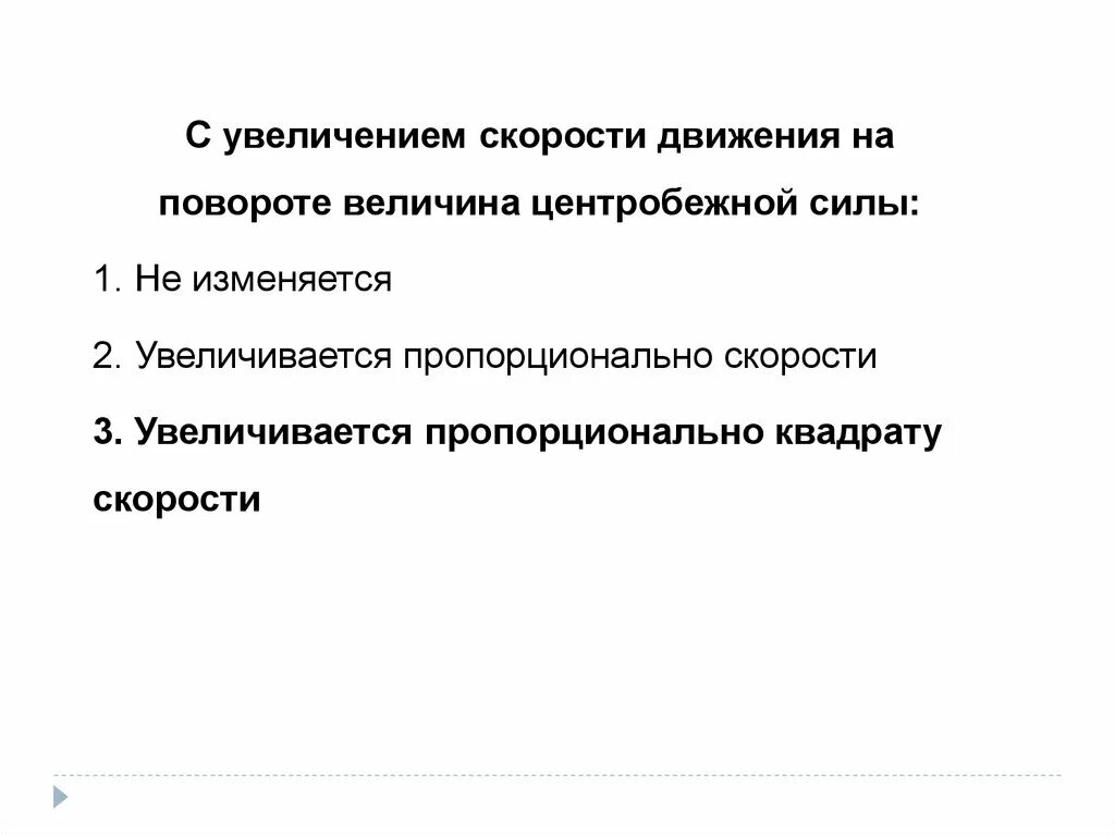 С увеличением скорости движения на повороте величина. С увеличением скорости движения на повороте величина центробежной. С увеличением скорости на повороте величина центробежной силы. С увеличением скорости центробежная сила.