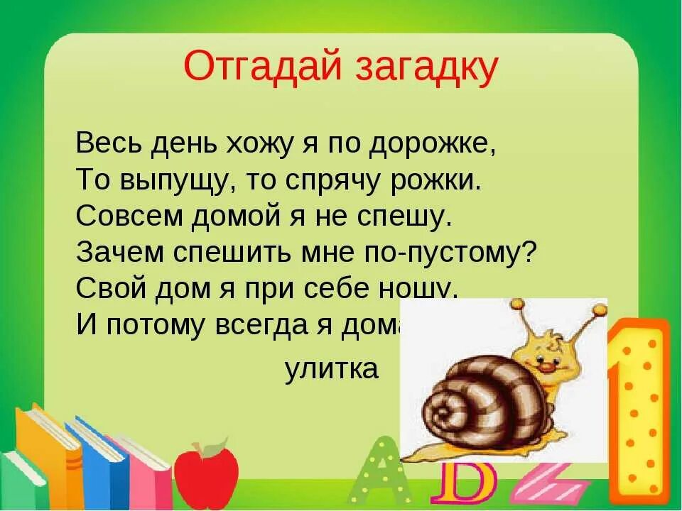 Загадка про улитку. Стих про улитку. Загадка про улитку для детей. Загадка про улитку для дошкольников.