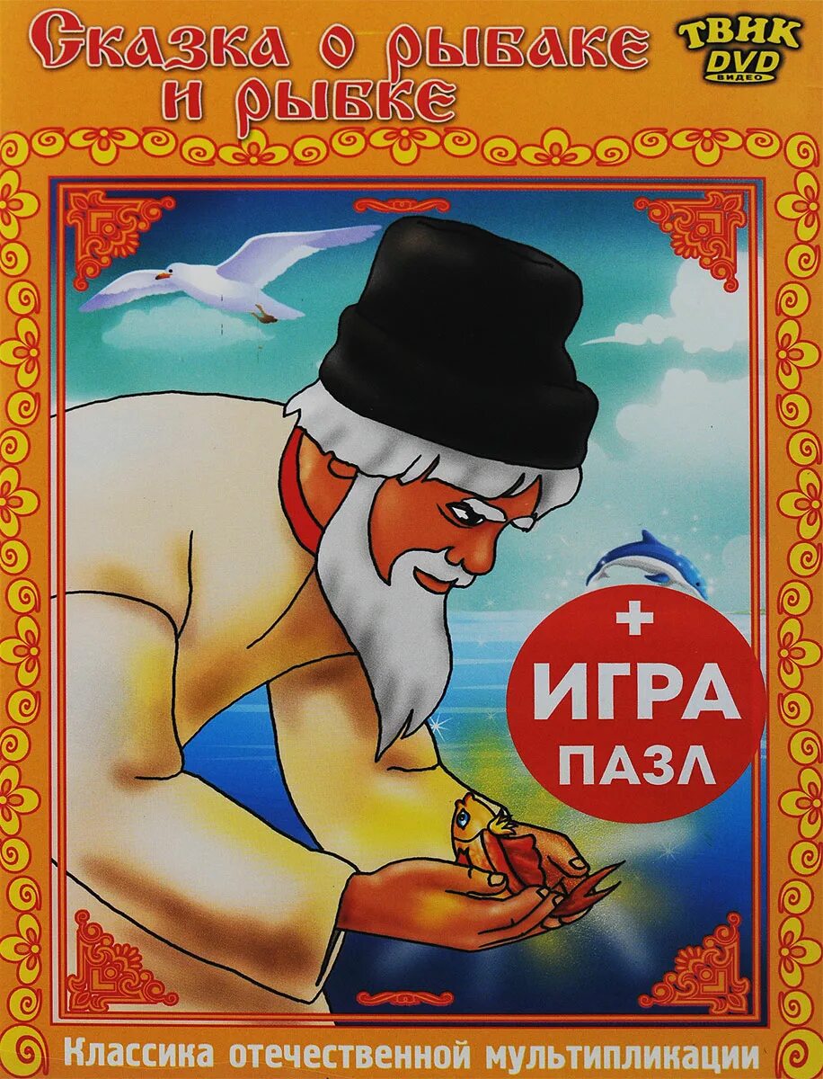 Как называется сказка о рыбаке. Пушкин золотая рыбка книга. Сказка о рыбаке и рыбке книжка панорамка. Пушкин золотая рыбка книга. Как называется сказка о рыбаке.