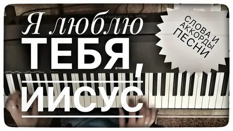 Я люблю тебя иисус