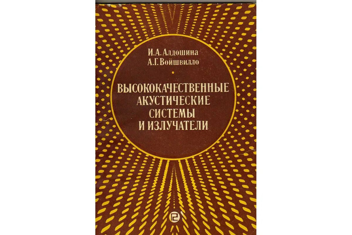 Акустические книги. Алдошина и.а высококачественные акустические системы. Высококачественные акустические системы и излучатели Алдошина. Книги по акустическим системам. Книга проектирование акустических систем.