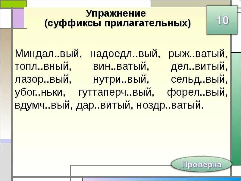 Суффиксы прилагательных упражнения. Правописание суффиксов прилагательных упражнения. Суффиксы существительных и прилагательных упражнения. Суффиксы Ив ев в прилагательных упражнения.