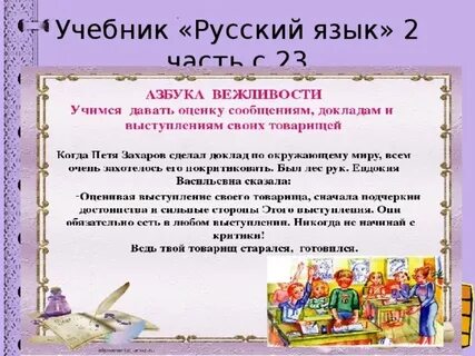 Вежливость 4
