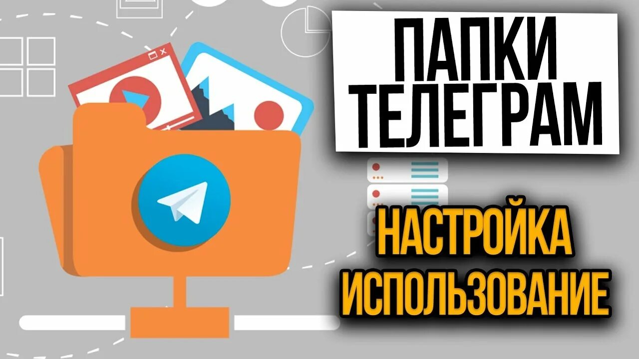 Тг канал папка. Папки в телеграм. Папки в телеграмме как. Создать папку в телеграмме. Как сделать папки в телеграмме.