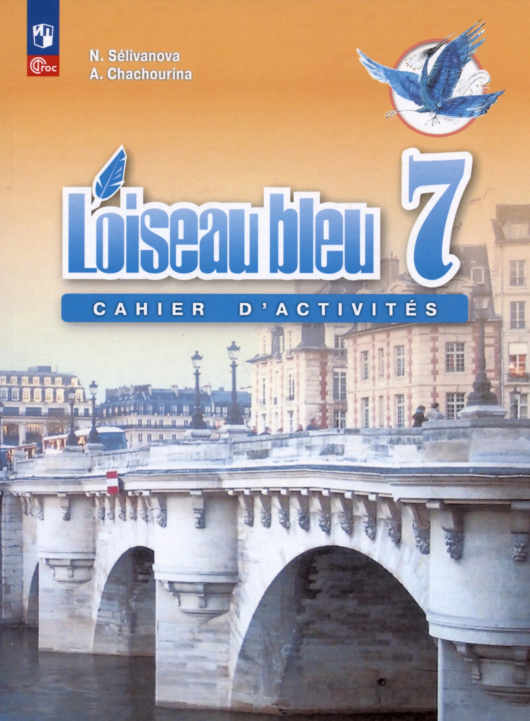 Французский 7 класс синяя. Французский язык 2 иностранный 7 класс Селиванов Шашурина. Французский 7 класс Селиванова Шашурина. Селиванова Шашурина французский язык 8 класс синяя птица. УМК Селиванова 7-8 кл Loiseau bleu учебник.