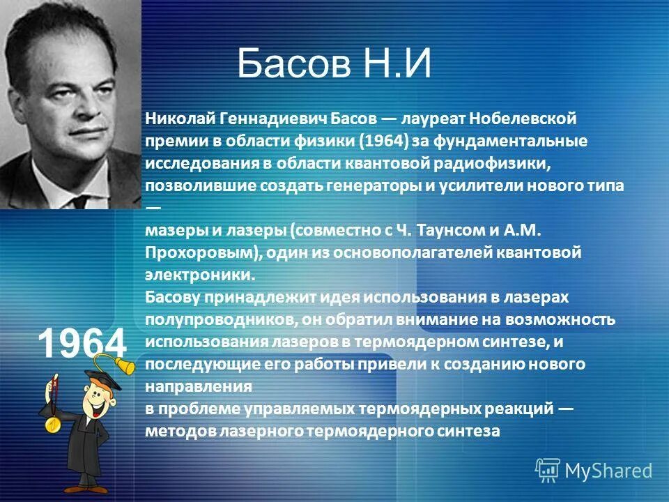 Н в басовой. Нобелевские лауреаты по физике. Лауреаты Нобелевской премии по физике. Лауреаты Нобелевской премии в области физики. Басов лауреат Нобелевской премии.