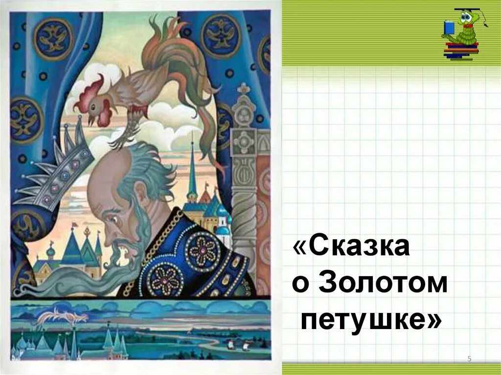 Пословицы о золотом петушке. Золотой петушок презентация. Сказка ложь да в ней намек золотой петушок. Дворец золотой петушок. Сказка о золотом петушке Пушкин сказка ложь да в ней.