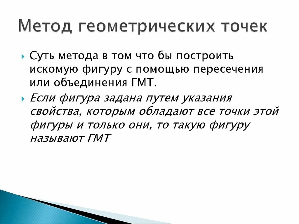 Презентация понятие о гмт применение в задачах. Методы решения задач на построение. Метод геометрических точек. Метод геометрических мест точек. Метод геометрических точек в задачах на построение.