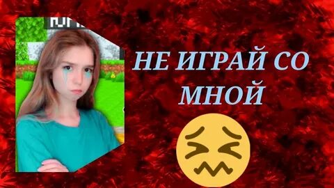 Песня не играй со мной юни