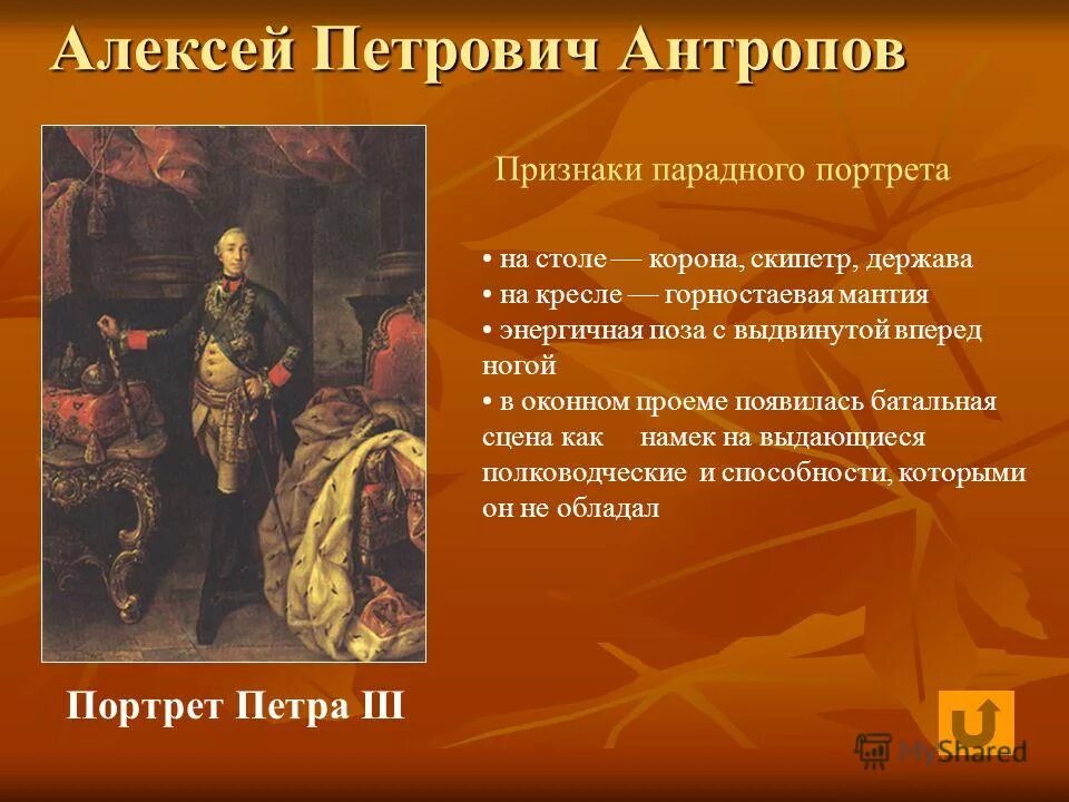 Парадный вид портрета. Парадный портрет 6 класс. Парадный портрет примеры. Какие атрибуты обязательно присутствовали на парадном портрете. Особенности парадного портрета.