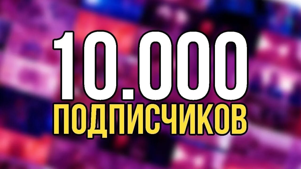 10000 Подписчиков. Нас 10 тысяч подписчиков. Спасибо за 10 000 подписчиков. Спасибо подписчикам за 10000 подписчиков.