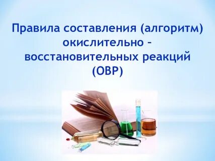 Урок химии 9 класс окислительно восстановительные реакции