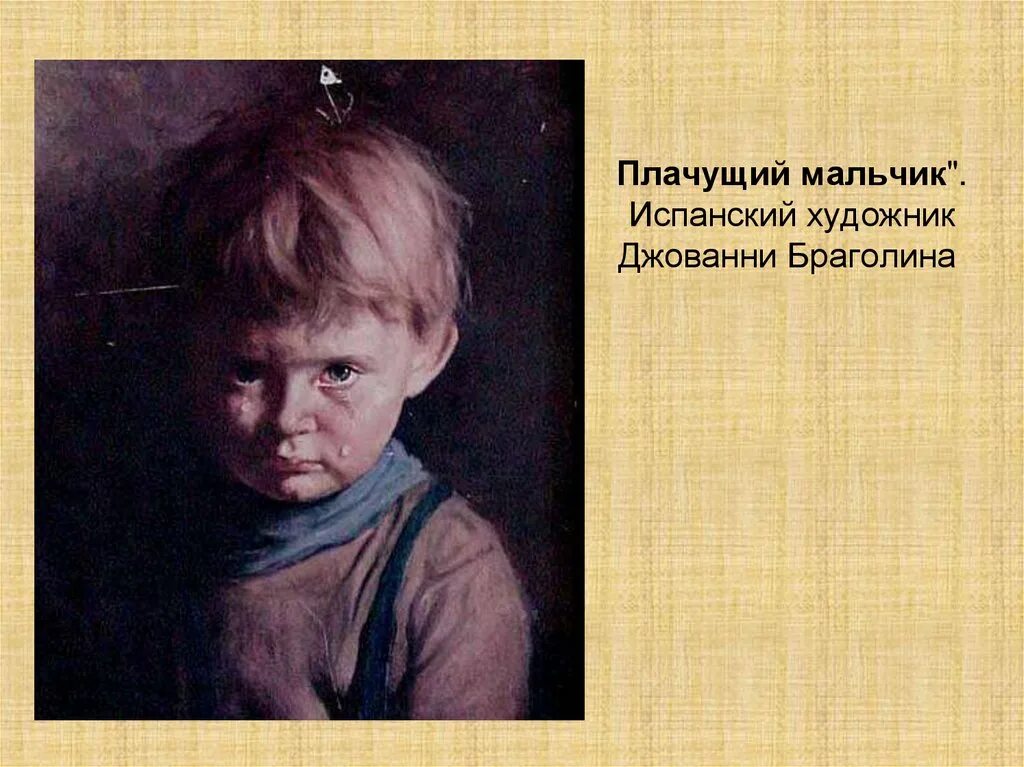 «Плачущий мальчик» Джованни Браголина. Джованни Браголин художник. Плачущий мальчик Джованни Браголин картины. Джованни Браголина Плачущий мальчик 1950-е.