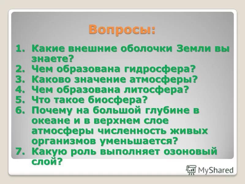 Вопросы по биосфере с ответами. Вопросы на тему Биосфера. Вопросы про биосферу. Вопросы на тему Живая оболочка. Вопросы о биосфере с ответами.