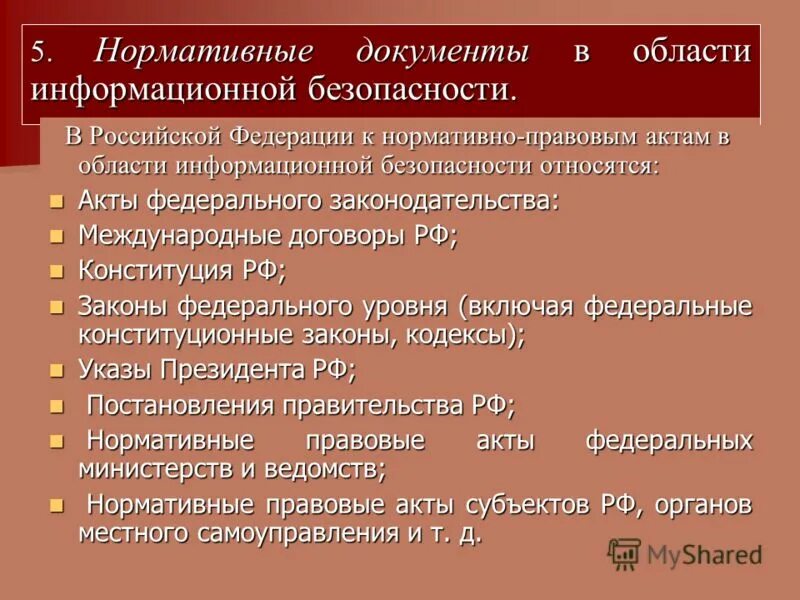 Конституция информационная безопасность. Основные нормативно-правовые до. Основные документы информационной безопасности рф. Информационная безопасность нормативные документы. Документов в сфере защиты информации.