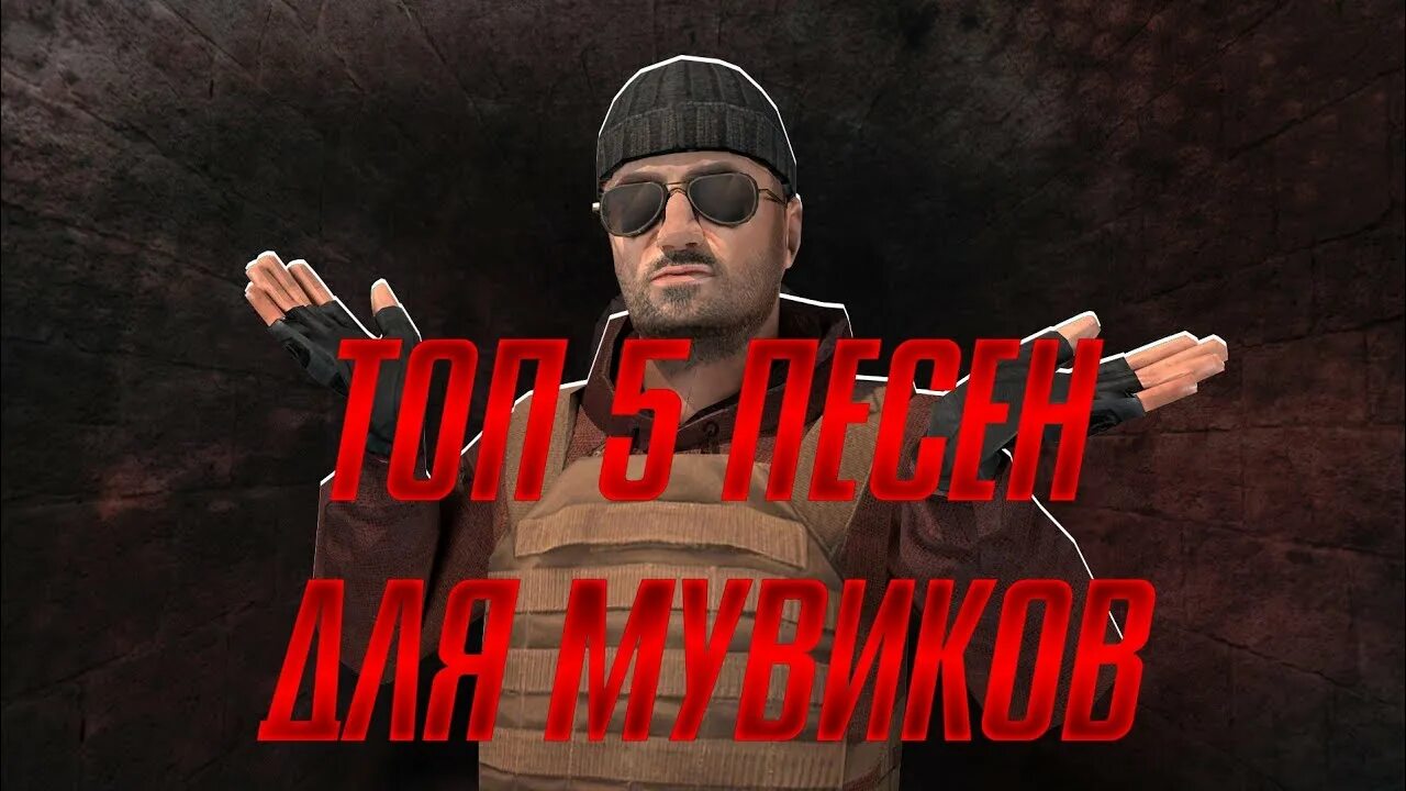 Топ 5 песни про. Песни для мувика. Топ 5 песен. Песни для мувиков в стандофф 2. Треки для мувиков.