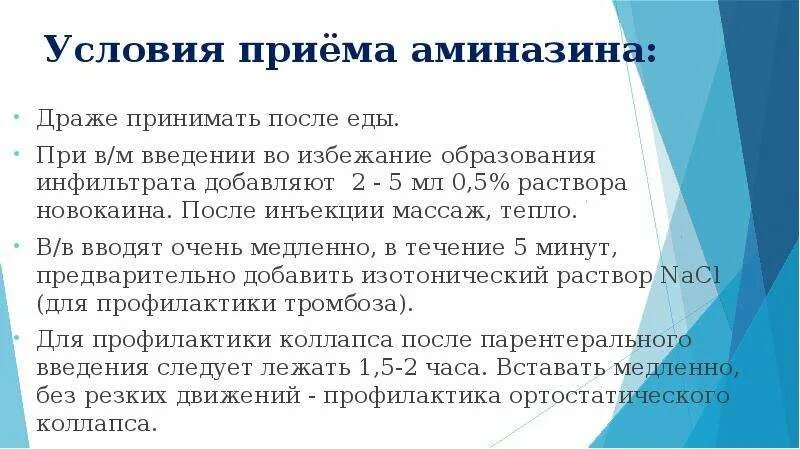 Внутримышечное Введение аминазина. При внутримышечном введении аминазина пациенту необходимо. Профилактика аминазина. Драже аминазина путь введения.