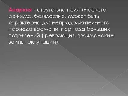 Анархический