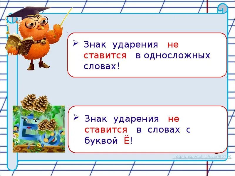 Поставить ударение в слове урок. Знак ударения не ставится. ударение 1 класс. ударение в словах 1 класс. ударение презентация для дошкольников.