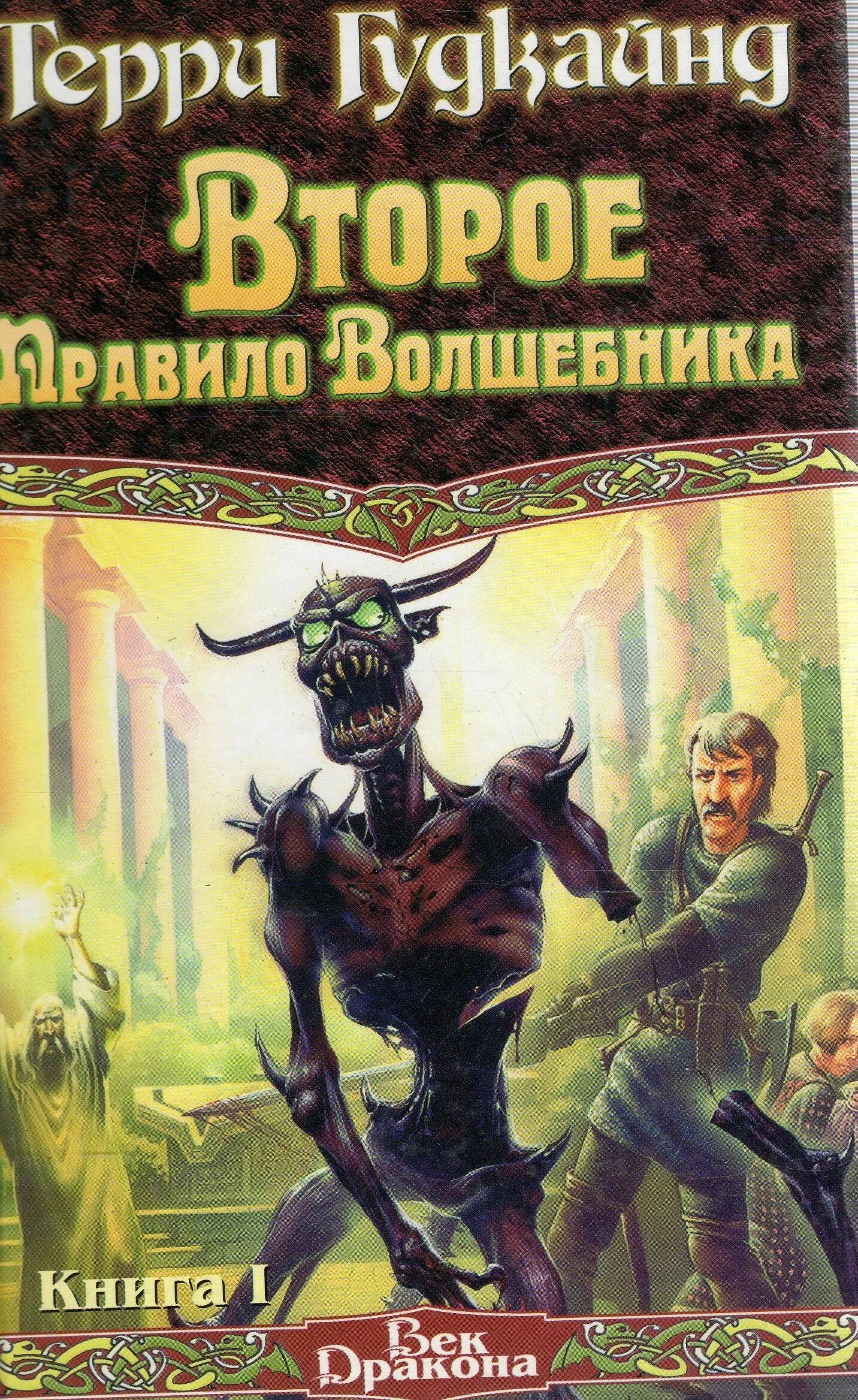 Книга камень слез Терри Гудкайнд. Второе правило волшебника. Терри Гудкайнд второе правило волшебника. Правило волшебника Терри Гудкайнд. Книга правило волшебника терри гудкайнд