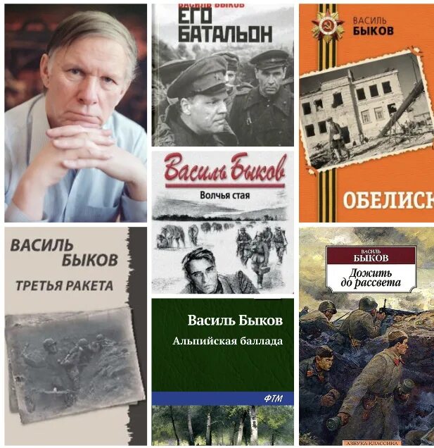 Жизнь и творчество быкова. Василь Быков произведения о войне. Быков белорусский писатель. Быков писатель о войне.