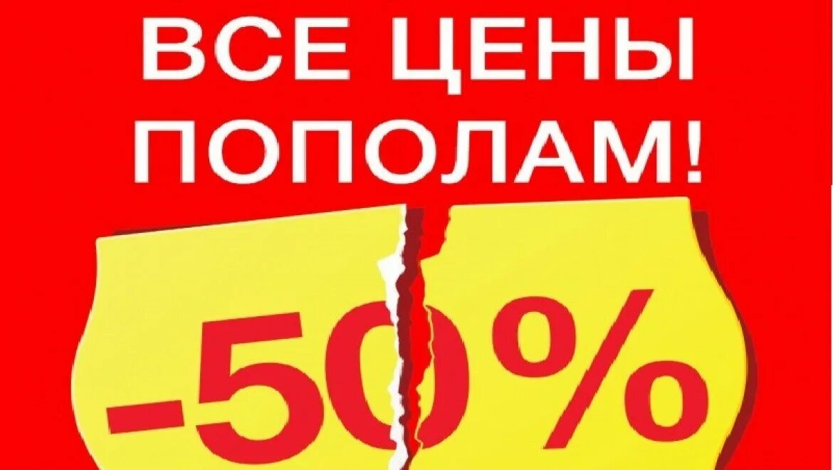 Полцены магазин волгоград. Билеты за полцены. Билеты за полцены. Скидки пополам. Второй за полцены акция.