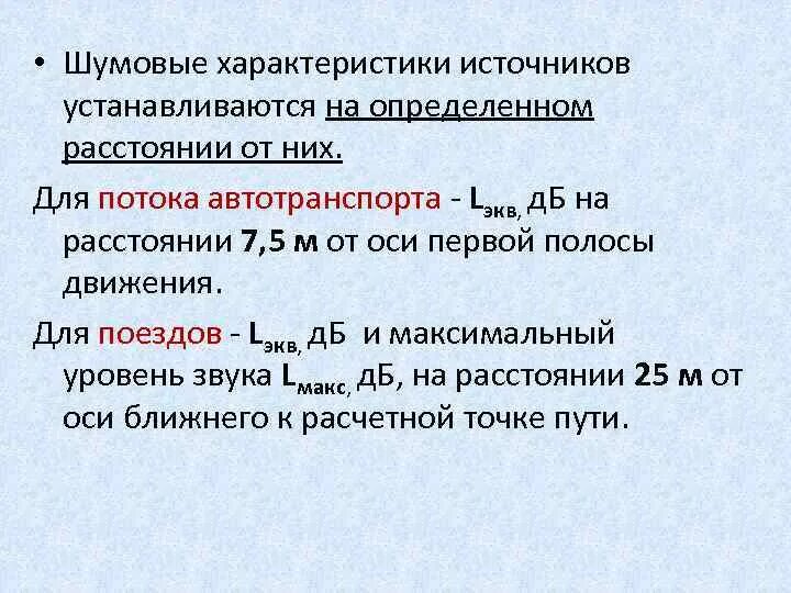 Характеристики источников шума. Шумовая характеристика источника шума. Параметры виды и характеристики источников шума. Шумовая характеристика транспортного потока.