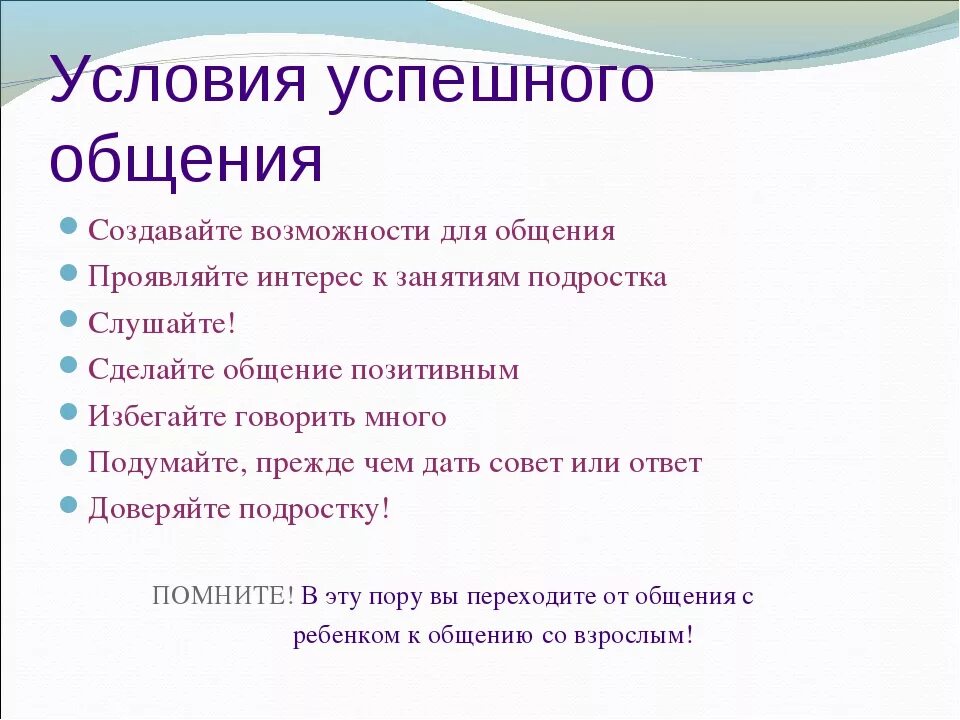 Разговор 6 класс. Условия успешного общения. Правила успешного общения. Перечислите условия успешного общения. Правила успешной коммуникации.