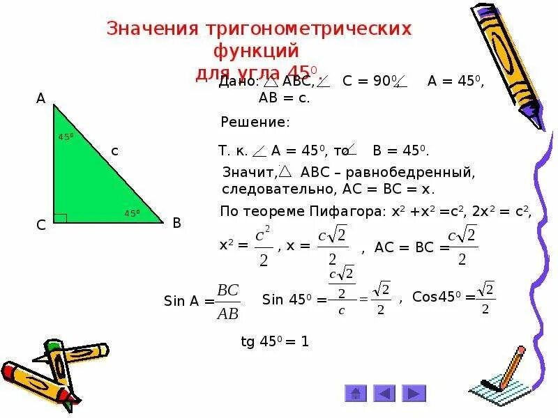 Тригонометрические функции в прямоугольном треугольнике. Решения треугольников в тригонометрии. Тригонометрия в прямоугольном треугольнике. Соотношение между сторонами и углами прямоугольного треугольника. Тригонометрические функции в прямоугольном треугольнике 8 класс