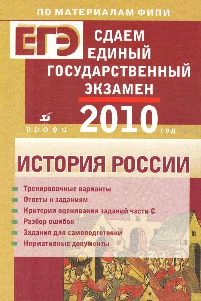 Материалы для подготовки к егэ по истории. Геврукова история России подготовка к ЕГЭ. Экзамен по истории России. Пособия для подготовки к экзамену по истории России. История России экзамен.