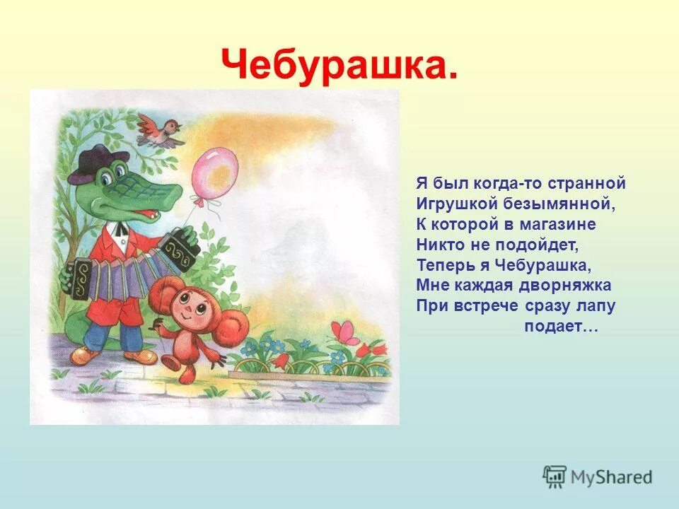 Игрушка безымянная песня. Чебурашка текст. песенка чебурашки текст. песня чебурашки слова. песня чебурашки текст.