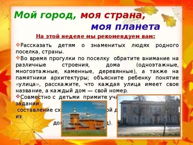 Мой дом мой город моя страна. Тема недели мой город. Тема мой город моя Страна. Тема недели мой город моя Страна. Тема недели мой город моя улица.