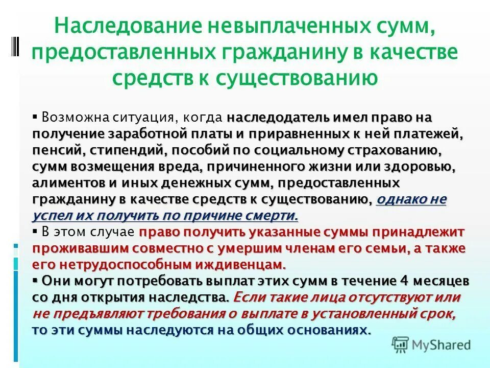 Наследование невыплаченных сумм. В наследство денежные средства. Наследования прав на денежные средства в банках. Наследование собственности граждан.