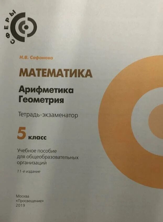 Математика 5 класс арифметика геометрия. Бунимович. Умк сферы математика бунимович. Арифметика геометрия 5 класс сферы. Арифметика.