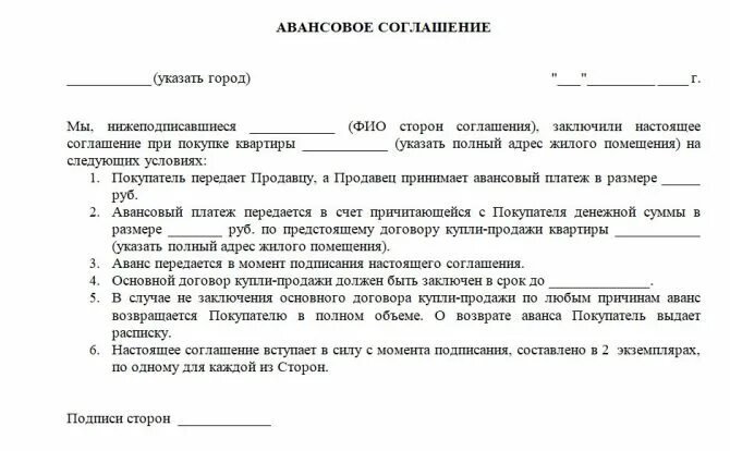 Форма договора аванса при покупке квартиры образец. Договор о внесении аванса при покупке квартиры образец. Договор аванса при покупке квартиры образец 2021. Договор задатка аванса при покупке квартиры образец. Договор аванс 50