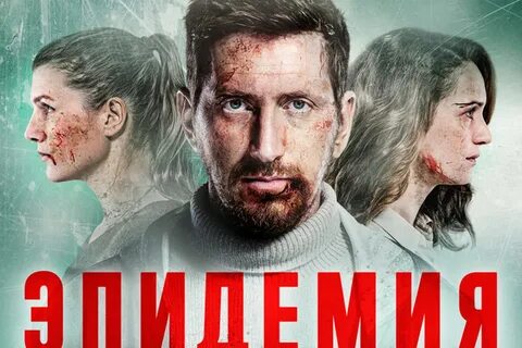 Когда будет эпидемия 3
