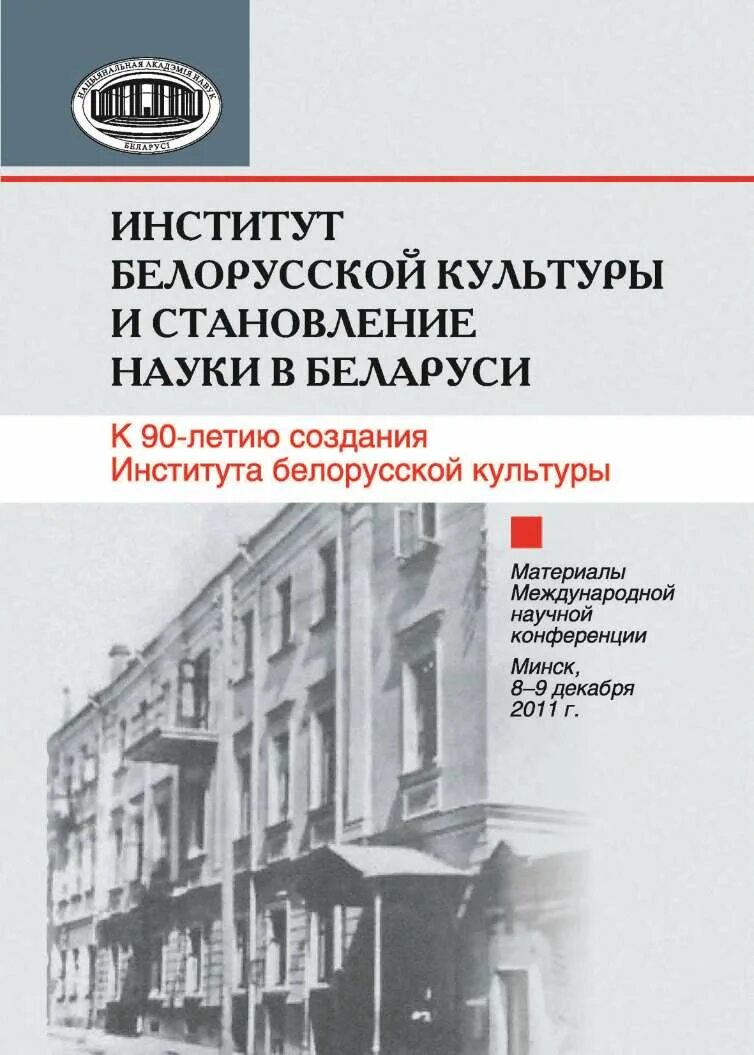 Институт книга купить. Институт белорусской культуры,. Беларуский НИИ лубяных культур. Институт книга. В 1922 году был открыт институт белорусской культуры (Инбелкульт.