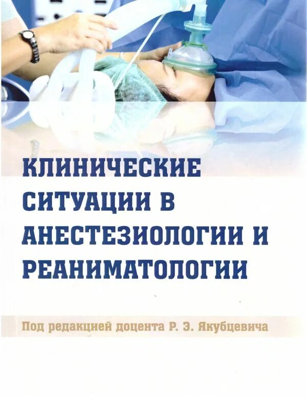 Сумин реаниматология. Книги по анестезиологии и реаниматологии. Анестезиология и реаниматология. Клиническая анестезиология. Реаниматология книга.