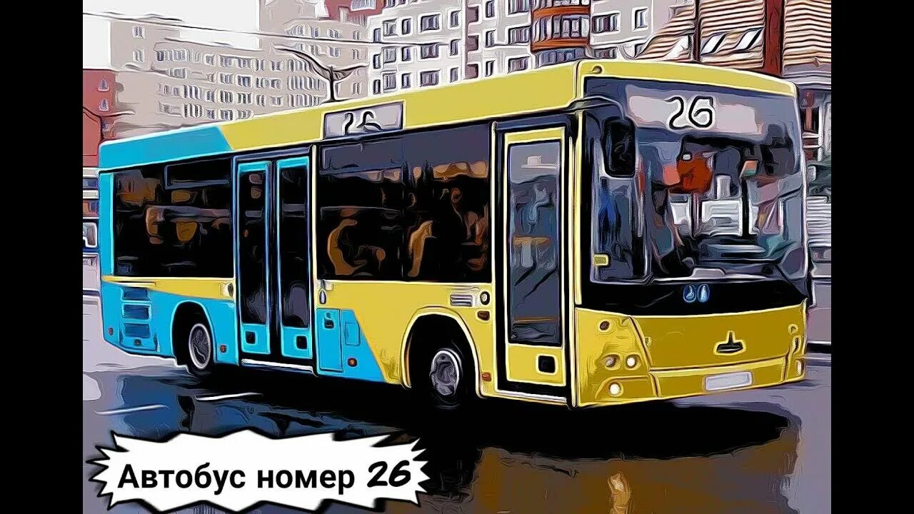 Автобус номер 26 стихотворение слушать. Автобус номер 26 рисунок. Номер автобуса. Автобус 26 рисунок.