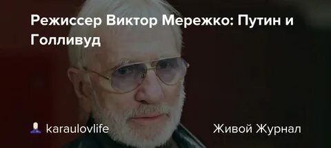 Ты нам не нужен мережко