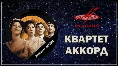 Песня ансамбля аккорд