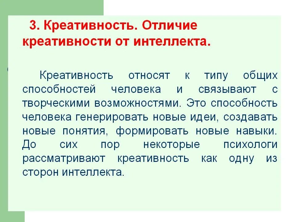 Творчество отличает. Понятия интеллекта и креативности. Понятие креативности. Взаимосвязь творческих способностей и интеллекта. Отличие творчества от креативности.