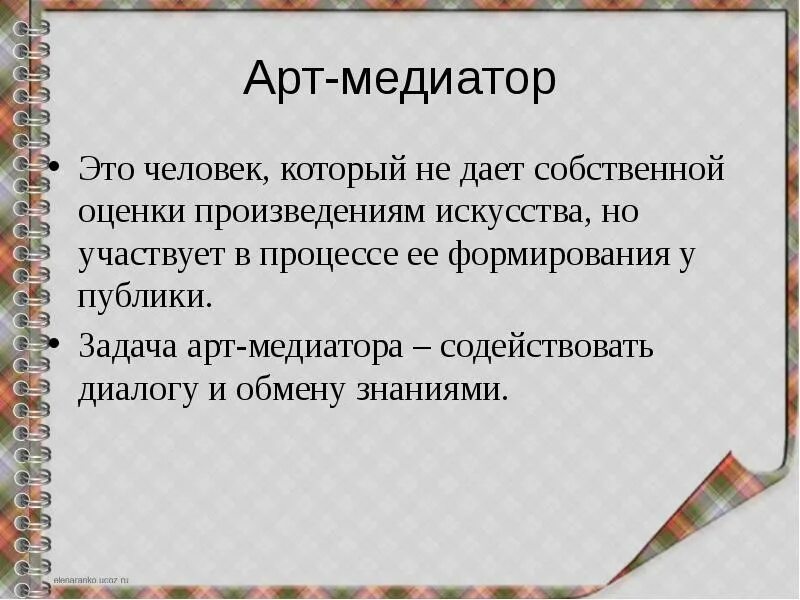 Дать оценку произведению. Арт медиация. Арт медиация в музее. Задачи арт-медиации. Медиатор арт.