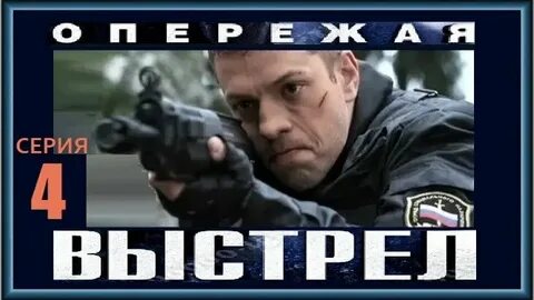 Опережающая выстрел