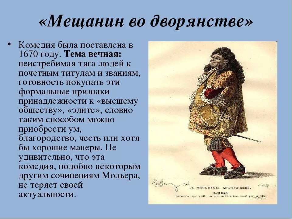 Краткое содержание произведений 8 класс. Мольер произведения Мещанин во дворянстве. «Мещанин во дворянстве», ж.б. Мольер (1671). Мещанин во дворянстве краткое содержание.