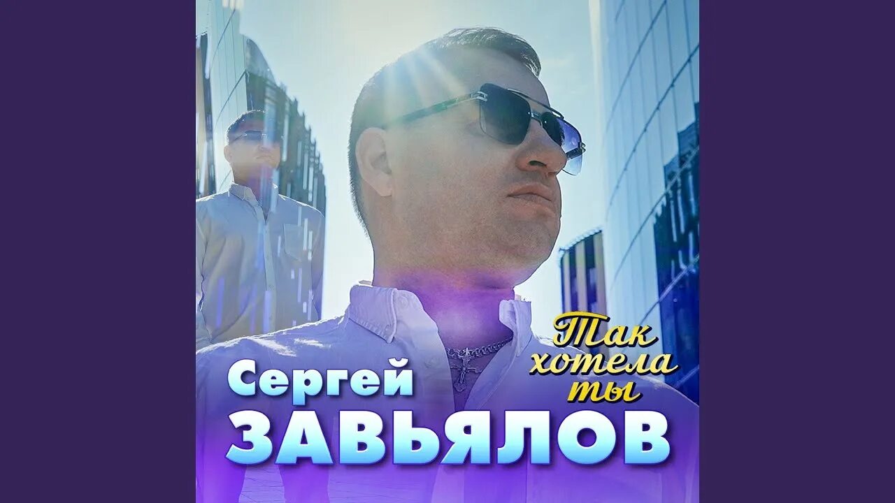 Завьялов я ни тот другой. Сергей Завьялов - так хотела ты.