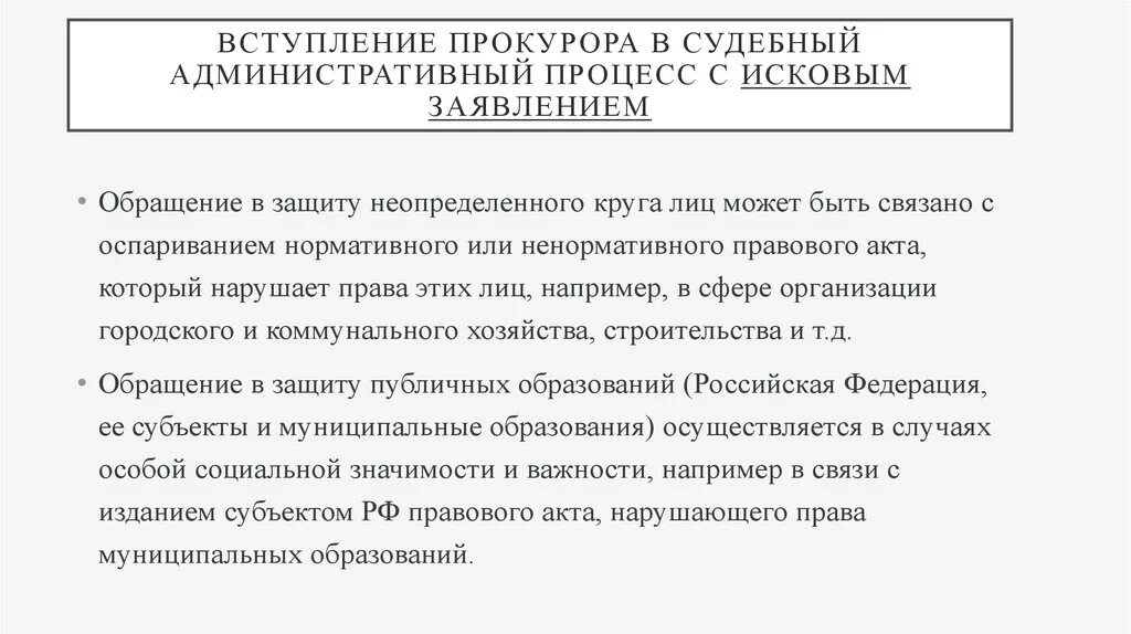 Иски прокурора в защиту неопределенного. Вступление прокурора в административный процесс. Процессуальный статус прокурора. Формы участия прокурора в административном процессе. Участие прокурора в административном судопроизводстве.