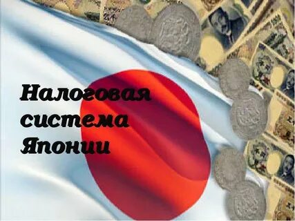 Налоги в японии