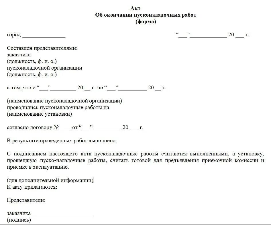 Акт форма об окончании пусконаладочных работ образец заполнения. Акт приемки пусконаладочных работ оборудования образец. Акт пусконаладка оборудования образец. Акт об окончании пусконаладочных работ по вентиляции.